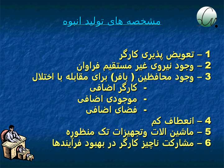 تولید-ناب3