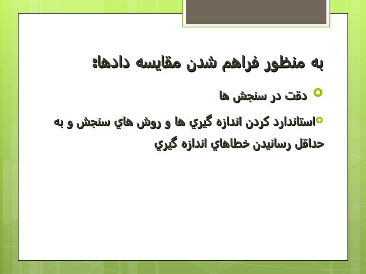 ثبت-داده-هاي-مربوط-به-اندازه-ها-در-اپيدميولوژي-و-نظام-سلامت1