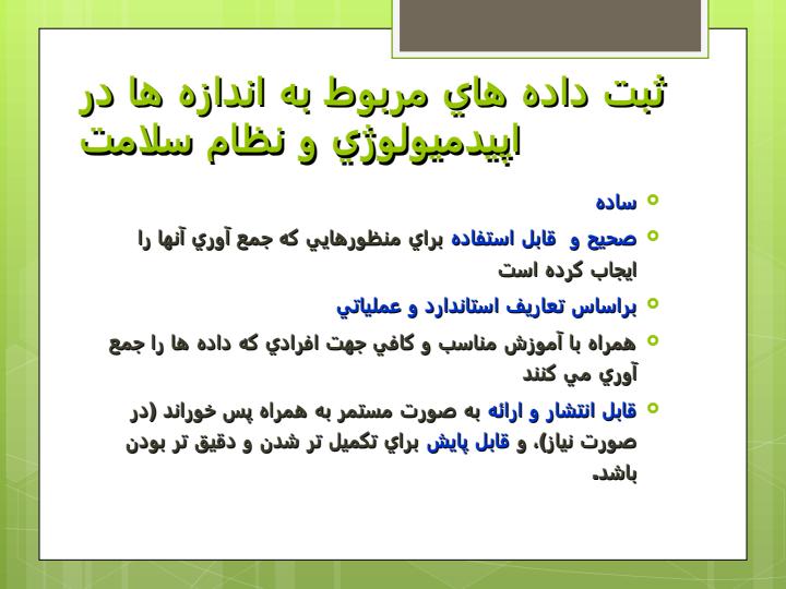 ثبت-داده-هاي-مربوط-به-اندازه-ها-در-اپيدميولوژي-و-نظام-سلامت2