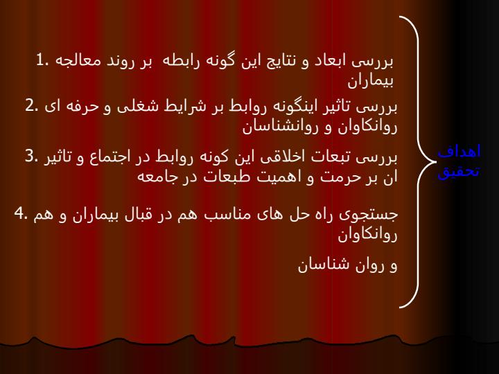جاذبه-جنسي-روانكاوان-نسبت-به-مراجعه-كنندگان1