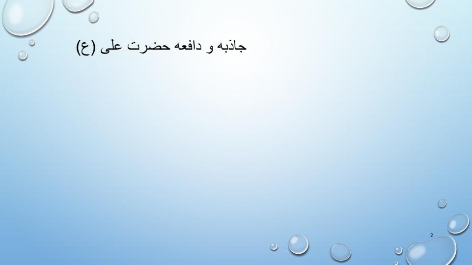 جاذبه-و-دافعه-حضرت-علی1
