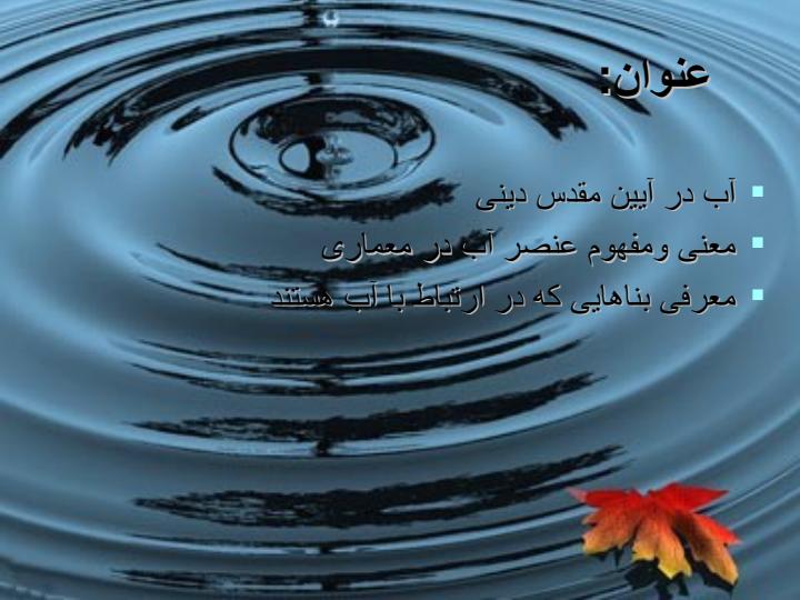 جایگاه-آب-در-معماری-اسلامی1