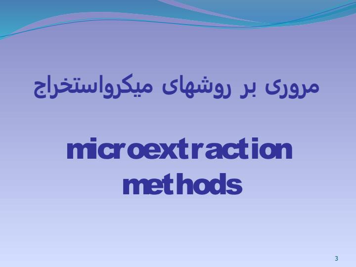 جداسازي-و-اندازه-گيري-مقادير-كم-بعضی-از-تركيبات-BTEXدر-نمونه-های-آبی-زیست2