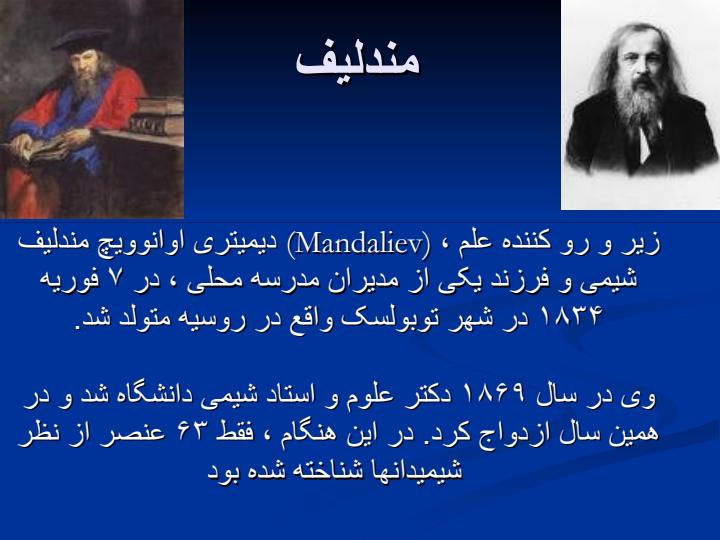 جدول-تناوبی-مندلیف1