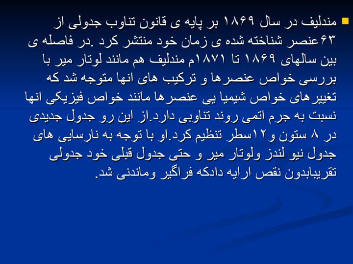 جدول-تناوبی-مندلیف4