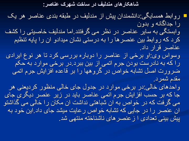 جدول-تناوبی-مندلیف5