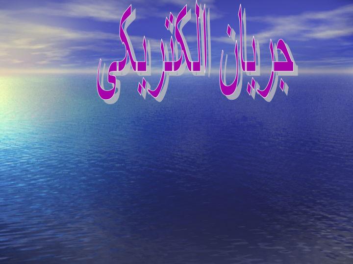 جريان-الکتریکی1