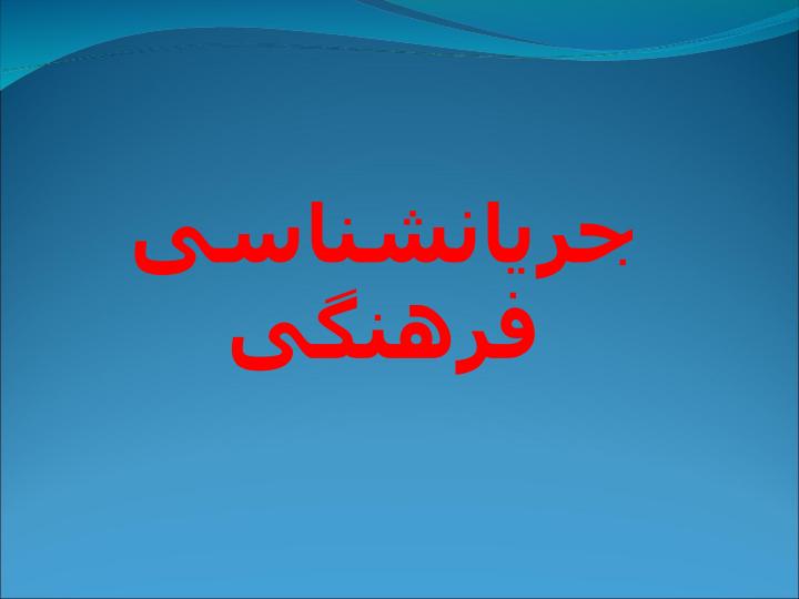 جريان-شناسى-فرهنگى1