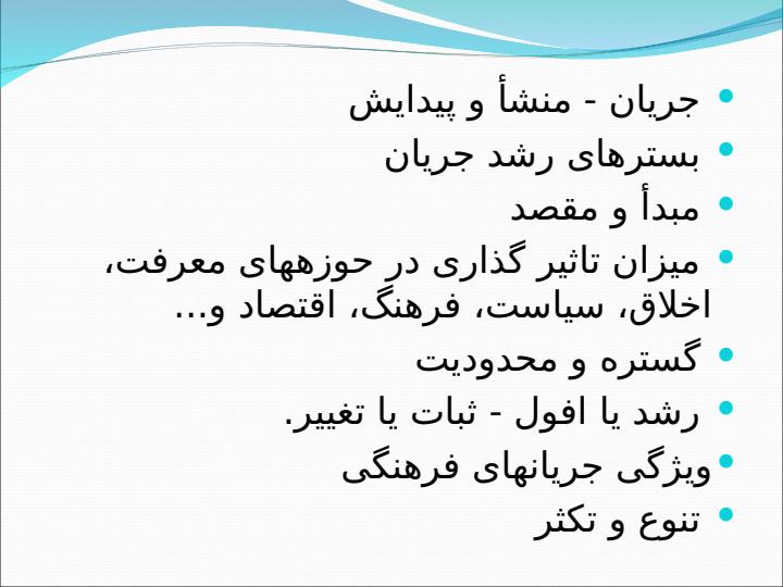 جريان-شناسى-فرهنگى2