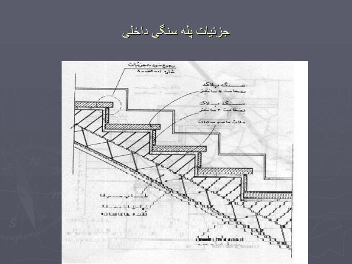 جزئیات-اتصال-پله-سنگی-داخلی-به-همکف2