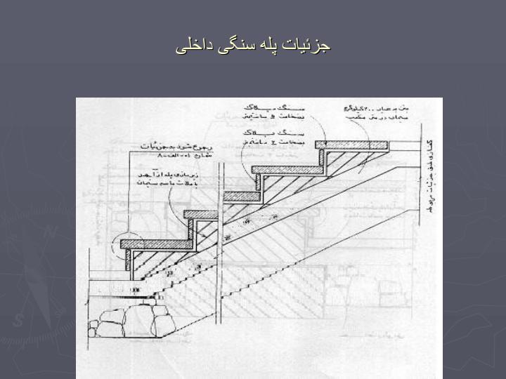 جزئیات-اتصال-پله-سنگی-داخلی-به-همکف5