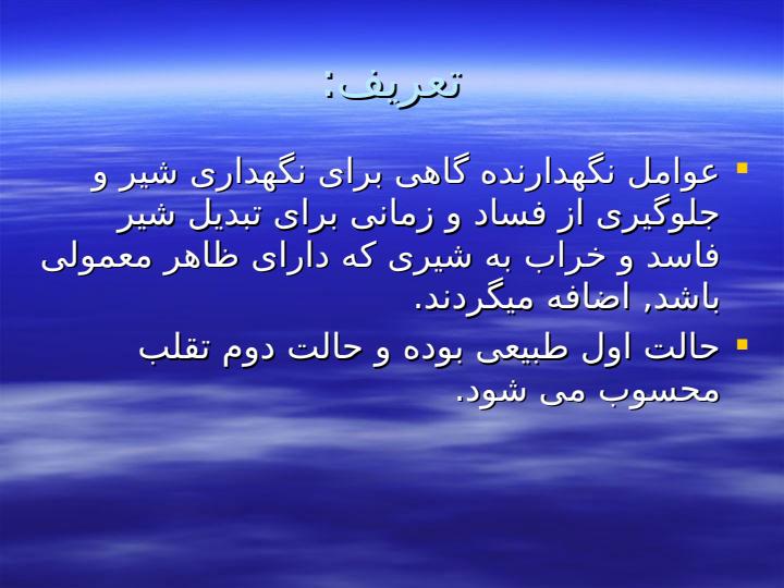 جستجو-و-اندازه-گیری-عوامل-نگه-دارنده-و-مواد-افزودنی-در-شیر1