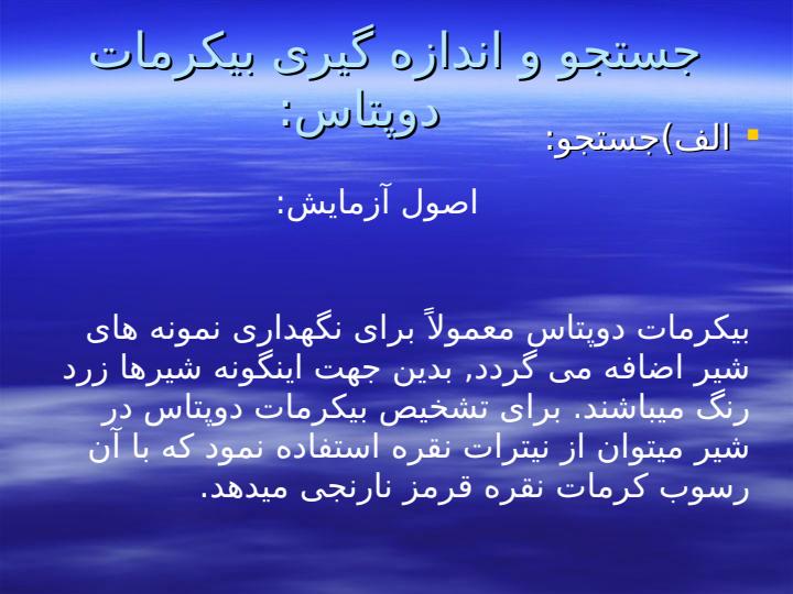 جستجو-و-اندازه-گیری-عوامل-نگه-دارنده-و-مواد-افزودنی-در-شیر2