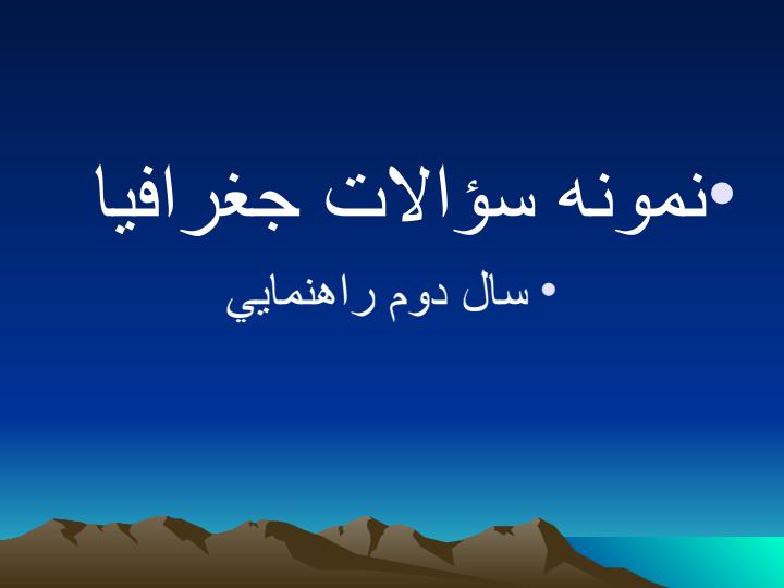 جغرافيا5