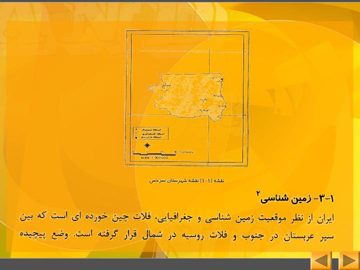 جغرافیای-سرخس3