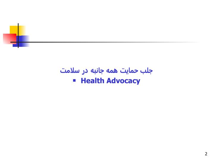 جلب-حمايت-همه-جانبه-در-سلامت1
