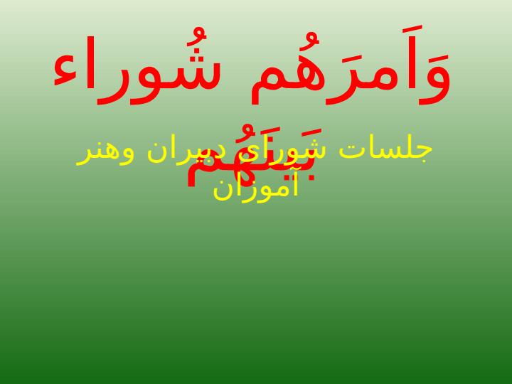 جلسات-شورای-دبیران-و-هنر-آموزان1