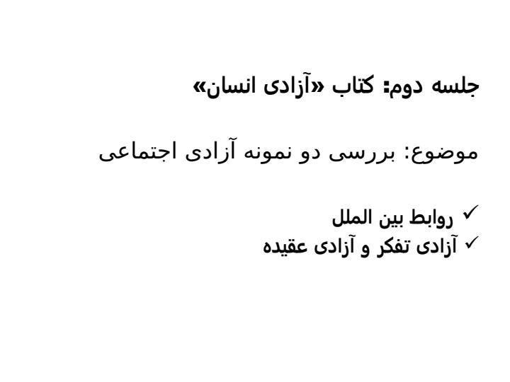 جلسه-3-آزادی-انسان2