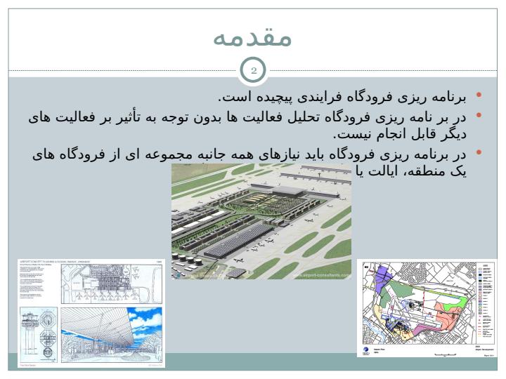 جلسه-سوم-برنامه-ریزی-فرودگاه1