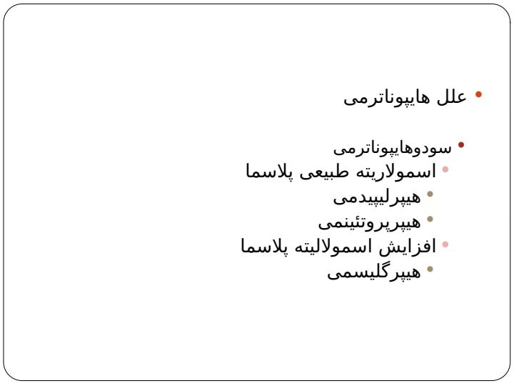 جلسه-سوم-هایپوناترمی1