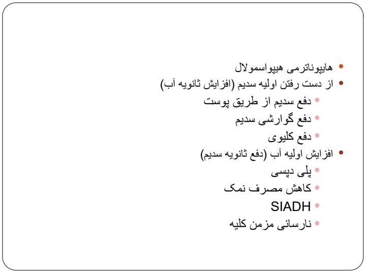 جلسه-سوم-هایپوناترمی2