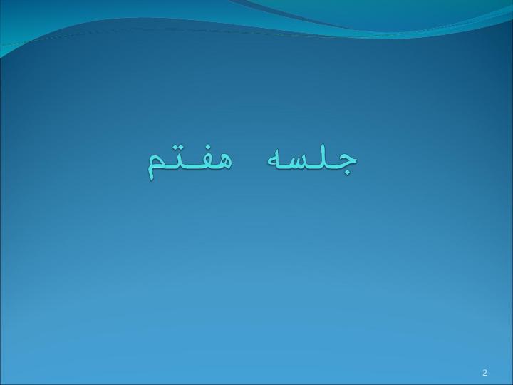 جلسه-هفتم-نارسایی-حاد-تنفسی1