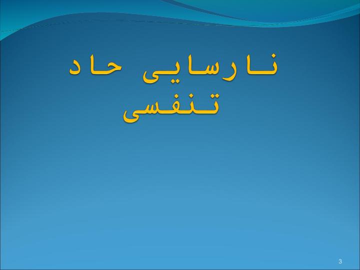 جلسه-هفتم-نارسایی-حاد-تنفسی2