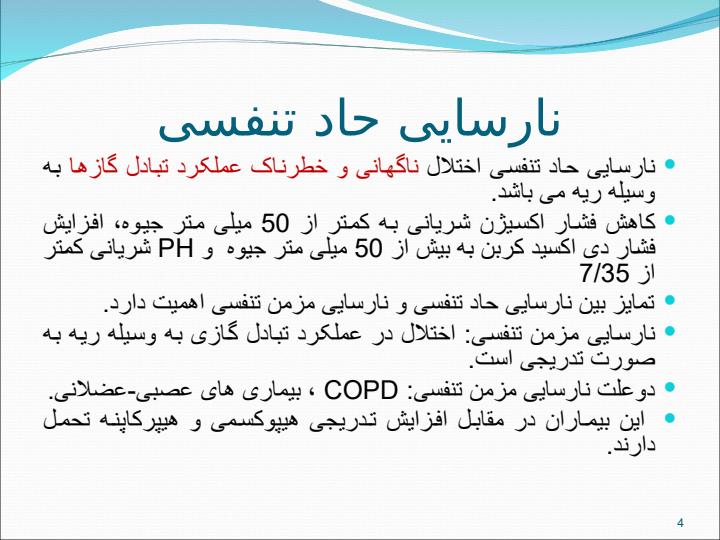 جلسه-هفتم-نارسایی-حاد-تنفسی3