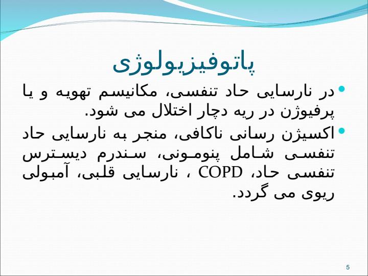 جلسه-هفتم-نارسایی-حاد-تنفسی4