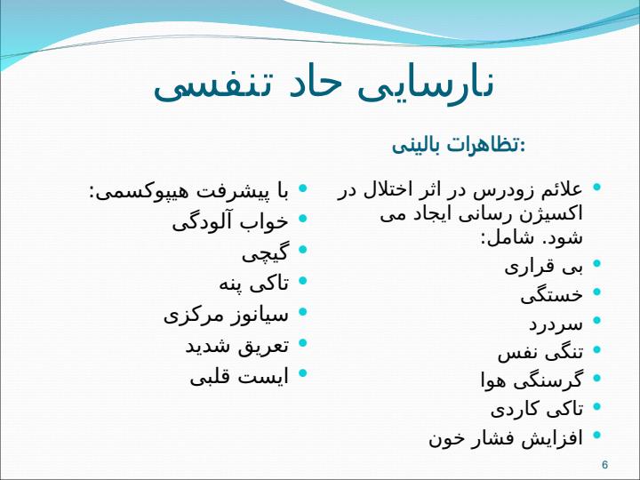 جلسه-هفتم-نارسایی-حاد-تنفسی5