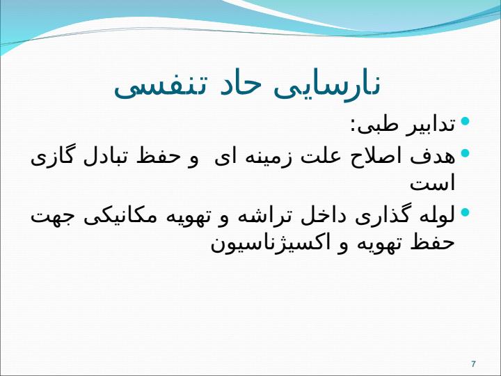 جلسه-هفتم-نارسایی-حاد-تنفسی6
