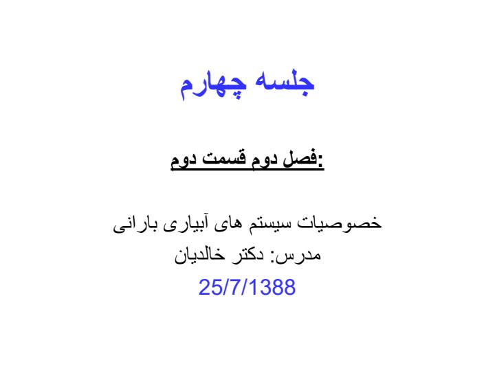 جلسه-چهارم-آبیاری1