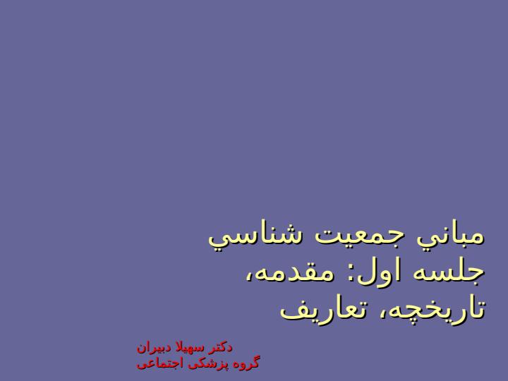 جمعيت-شناسي1