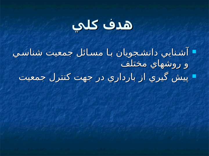جمعيت-و-تنظيم-خانواده1