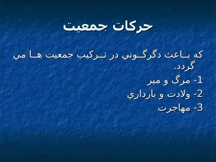 جمعيت-و-تنظيم-خانواده6
