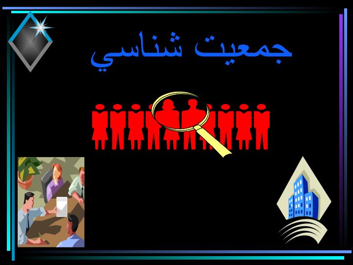 جمعیت-شناسی-و-تنظیم-خانواده2