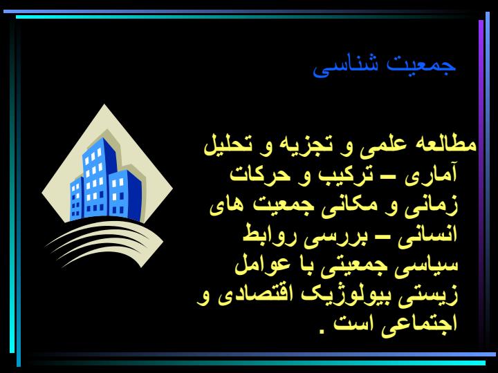 جمعیت-شناسی-و-تنظیم-خانواده3
