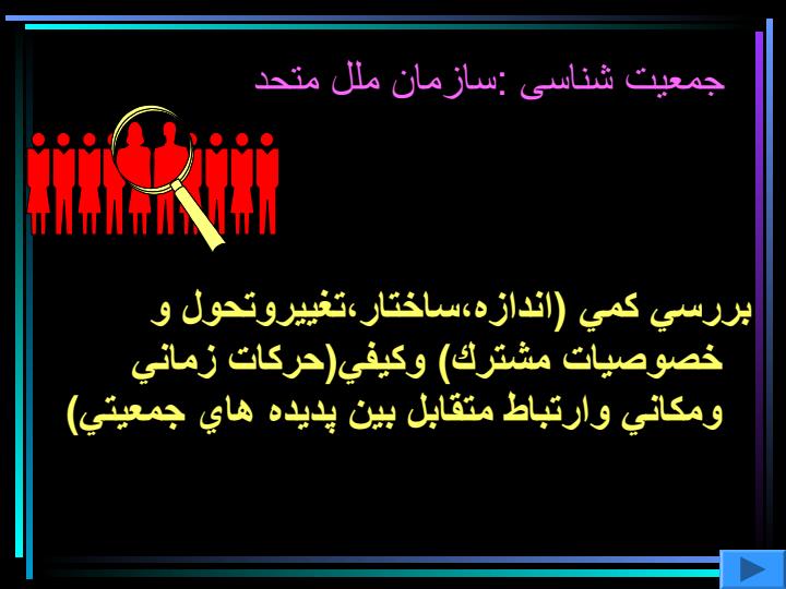 جمعیت-شناسی-و-تنظیم-خانواده4