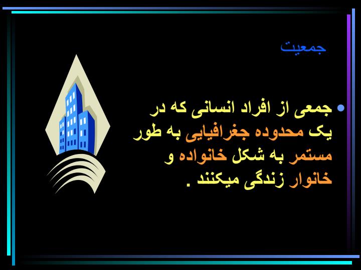 جمعیت-شناسی-و-تنظیم-خانواده6