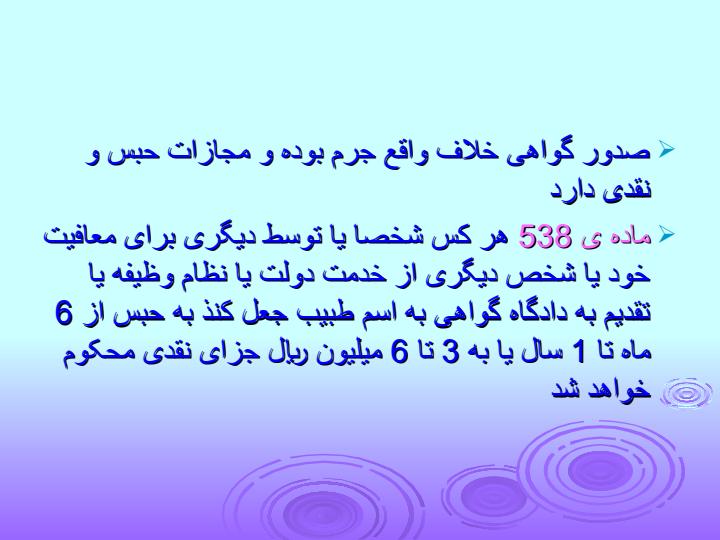 جنبه-های-قانونی-مدارک-پزشکی4