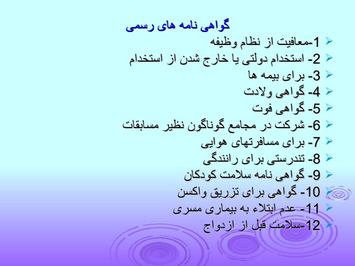 جنبه-های-قانونی-مدارک-پزشکی5