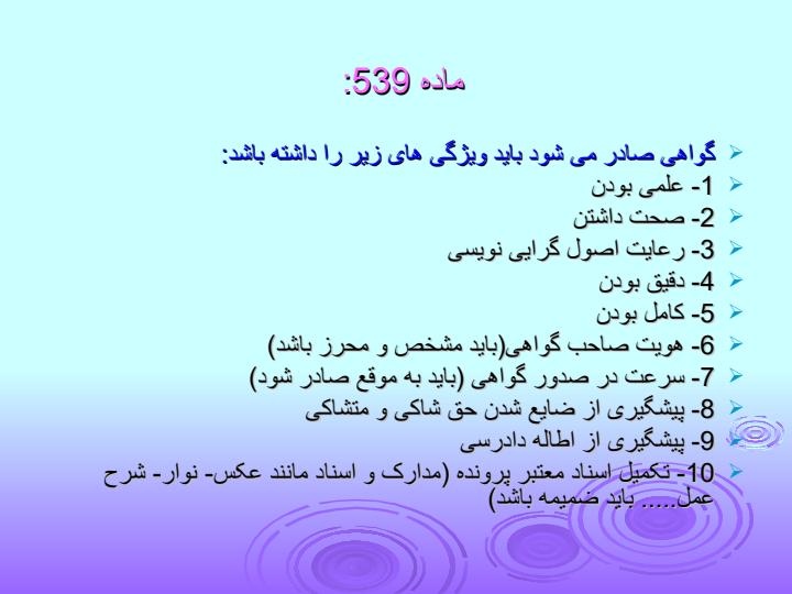 جنبه-های-قانونی-مدارک-پزشکی6