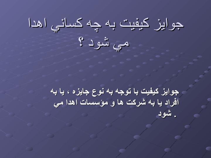 جوايز-كيفيت-چه-هستند1
