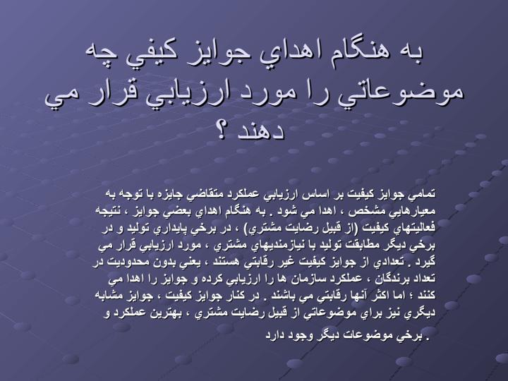 جوايز-كيفيت-چه-هستند2
