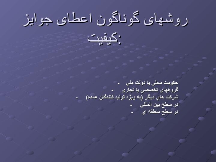 جوايز-كيفيت-چه-هستند3