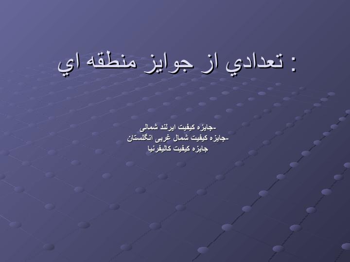 جوايز-كيفيت-چه-هستند4
