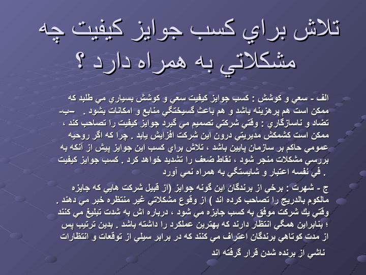 جوايز-كيفيت-چه-هستند6