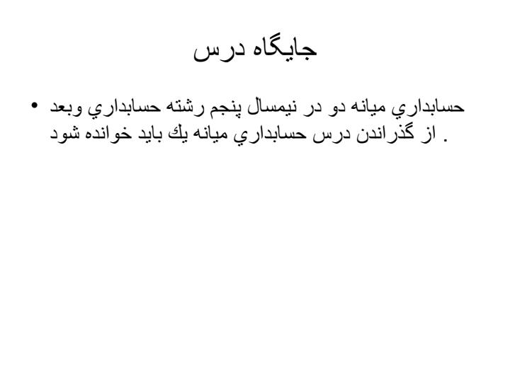 حسابداری-میانه-2-رشته-حسابداری1