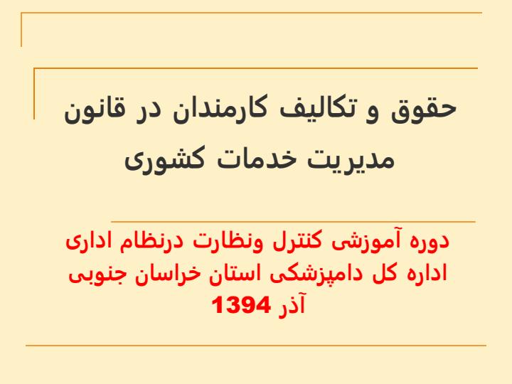 حقوق-و-تکالیف-کارمندان-در-قانون-مدیریت-خدمات-کشوری1