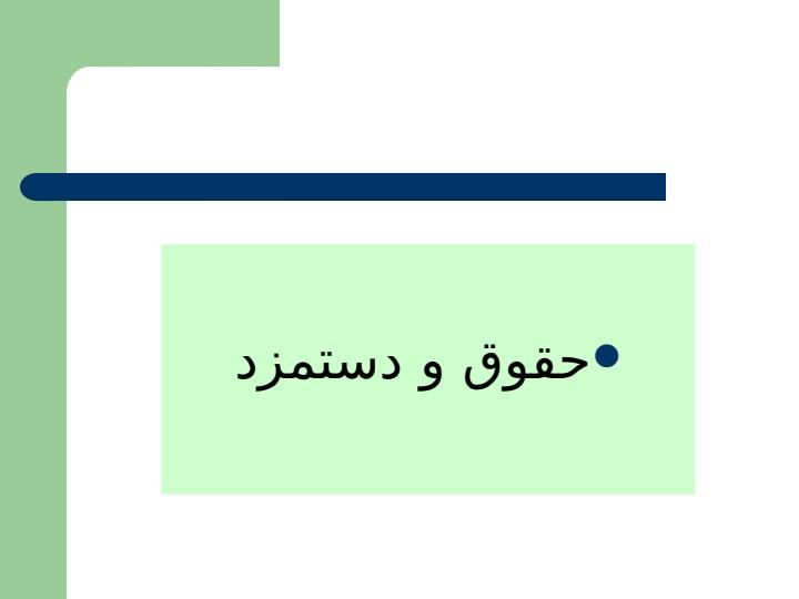 حقوق-و-دستمزد2